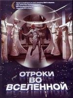 Отроки во вселенной - DVD