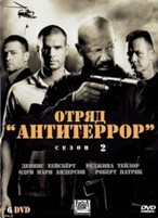 Отряд «Антитеррор» - DVD - 2 сезон, 23 серии. Подарочное