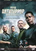 Отряд «Антитеррор» - DVD - 2 сезон, 23 серии