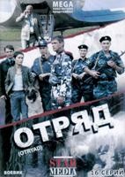 Отряд - DVD - 16 серий. 8 двд-р