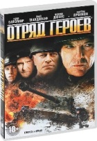 Отряд героев - DVD