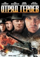 Отряд героев - DVD - Региональное