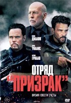 Отряд «Призрак» - DVD - DVD-R