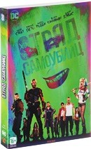 Отряд самоубийц - DVD - Подарочное