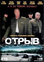 Отрыв - DVD - 8 серий, 4 двд-р