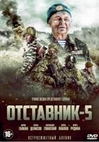 Отставник 5 - DVD - 2 серии. 2 двд-р