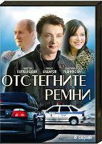 Отстегните ремни