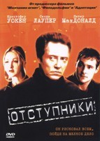 Отступники (2000) - DVD