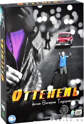 Оттепель