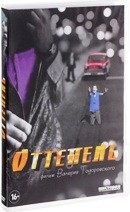 Оттепель - DVD - 12 серий. 4 двд-р