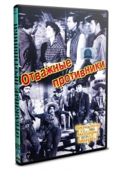 Отважные противники - DVD