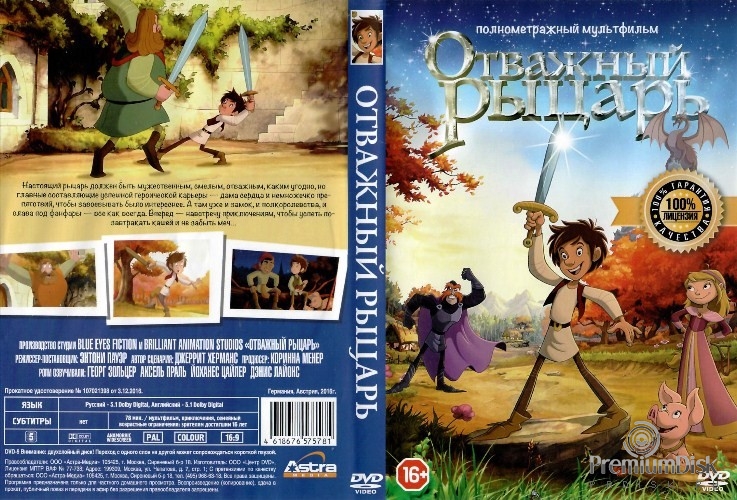 Отважный рыцарь (2015)