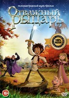 Отважный рыцарь (2015) - DVD