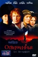 Отверженные (1998) - DVD - DVD-R