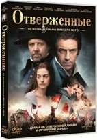 Отверженные (2012) - DVD