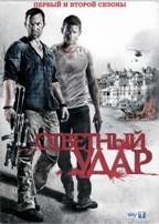 Ответный удар - DVD - 1-2 сезоны, 16 серий. 8 двд-р