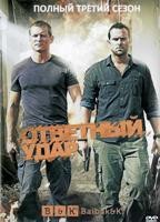 Ответный удар - DVD - 3 сезон, 10 серий. 5 двд-р