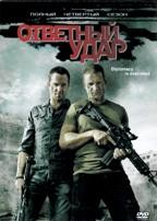 Ответный удар - DVD - 4 сезон, 10 серий. 5 двд-р