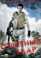Ответный удар - DVD - 5 сезон, 10 серий. 5 двд-р