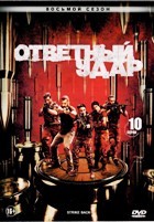 Ответный удар - DVD - 8 сезон, 10 серий. 5 двд-р