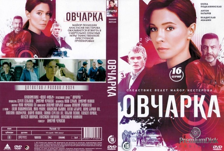 Овчарка (сериал 2024)