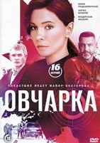 Овчарка (сериал 2024) - DVD - 1 сезон, 16 серий. 4 двд-р