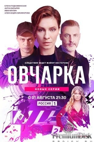 Овчарка (сериал)