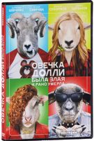 Овечка Долли была злая и рано умерла - DVD