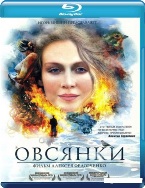 Овсянки - Blu-ray