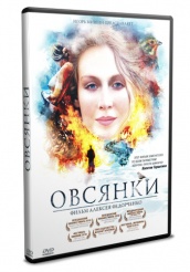 Овсянки - DVD - DVD-R