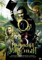 Оз: Великий и Ужасный - DVD - DVD-R