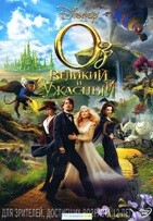 Оз: Великий и Ужасный - DVD