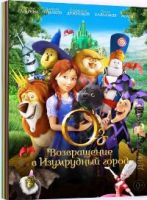 Оз: Возвращение в Изумрудный Город - DVD - Специальное