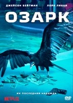 Озарк - DVD - 1 сезон, 10 серий. 5 двд-р