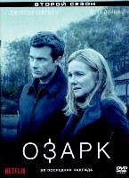 Озарк - DVD - 2 сезон, 10 серий. 5 двд-р