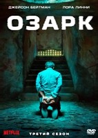 Озарк - DVD - 3 сезон, 10 серий. 5 двд-р