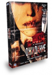 Ожидание 2007 - DVD