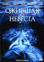 Ожившая невеста - DVD