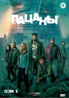 Пацаны (сериал) - DVD - 5 сезон, 8 серий. 4 двд-р