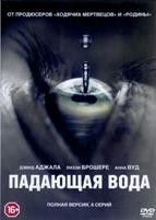 Падающая вода - DVD - 1 сезон, 10 серий. 5 двд-р