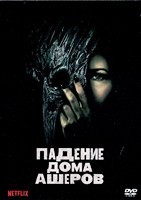 Падение дома Ашеров - DVD - 8 серий. 4 двд-р