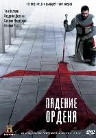 Падение Ордена - DVD - 1 сезон, 10 серий. 5 двд-р