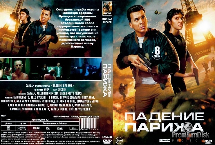 Падение Парижа