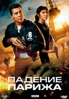Падение Парижа - DVD - 1 сезон, 8 серий. 4 двд-р
