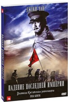 Падение последней империи - DVD - Подарочное