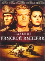 Падение Римской империи - DVD (коллекционное)