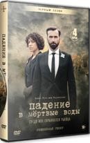 Падение в мёртвые воды - DVD - 4 серии. 4 двд-р