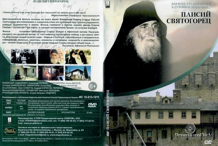 Паисий Святогорец (сериал)