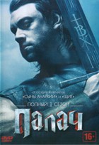 Палач (сериал, США) - DVD - 1 сезон, 10 серий