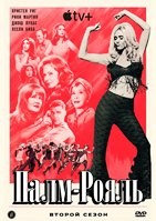 Палм-Рояль - DVD - 2 сезон, 10 серий. 5 двд-р